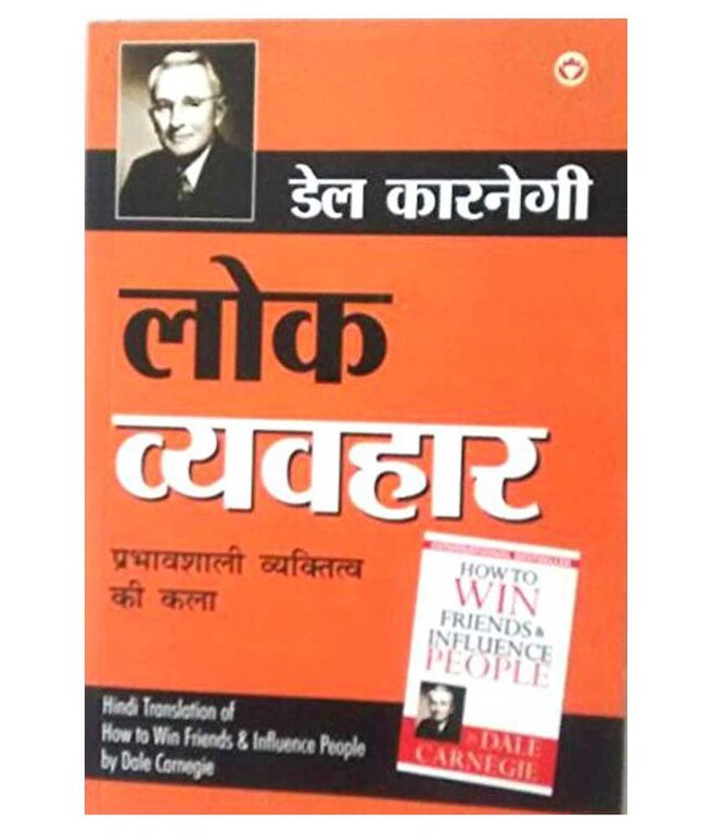 Lok Vyavhar Hindi By Dale Carnegie ल क व यवह र ड ल क रन ग व यक त महत व व क स Vidya Books Aurangapura Aurangabad Maharashtra Maharashtra